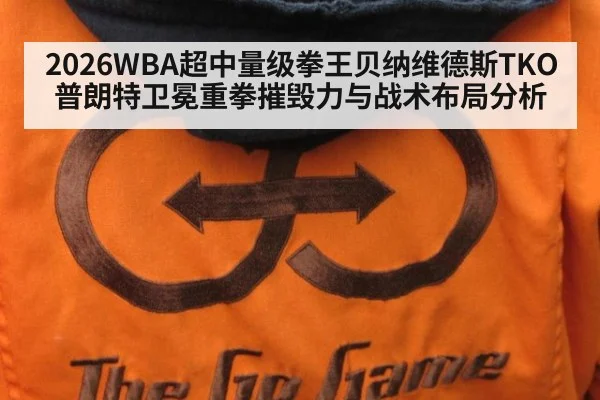 2026WBA超中量级拳王贝纳维德斯TKO普朗特卫冕重拳摧毁力与战术布局分析